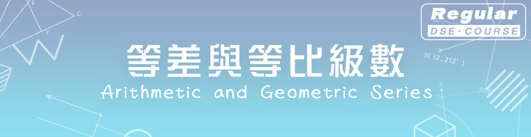 DSE CH20 Arithmetic and Geometric Series等差與等比級數 - Dimension Six Education
